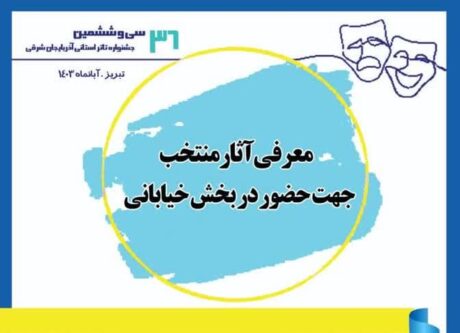 آثار منتخب سی و ششمین جشنواره تئاتر خیابانی