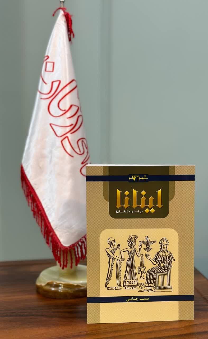 کتاب اینانا از اسطوره تا داستان صمد چایلی