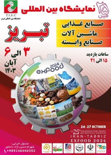 نمایشگاه صنایع غذایی تبریز