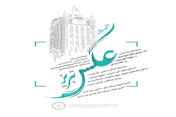 اولین سالانه عکس تبریز