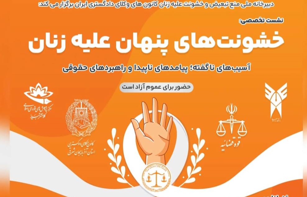 پوستر نشست خشونت پنهان علیه زنان