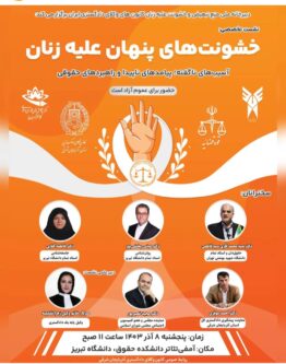 نشست خشونت های پنهان علیه زنان