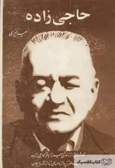 میرزاباقر حاجی زاده