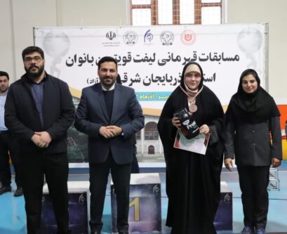 مسابقات لیفت بانوان اذربایجان شرقی