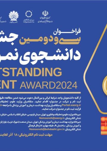 فراخوان دانشجوی نمونه 1403