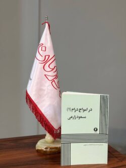 کتاب در امواج درام 1