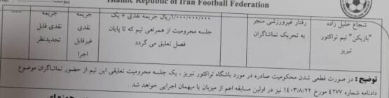 رای صادره بازی نساجی و تراکتور