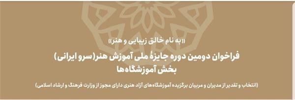 فراخوان دومین دوره جایزه ملی آموزش هنر با عنوان سرو ایرانی منتشر شد