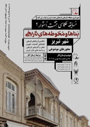 رونمایی پوستر مسابقه عکاسی خشت استوار 2