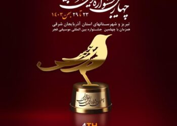 برگزاری چهارمین جشنواره موسیقی فجر آذربایجان شرقی با حضور 30 گروه