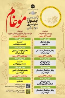 برنامه زمانبندی اجراهای پنجمین جشنواره سراسری موسیقی موغام