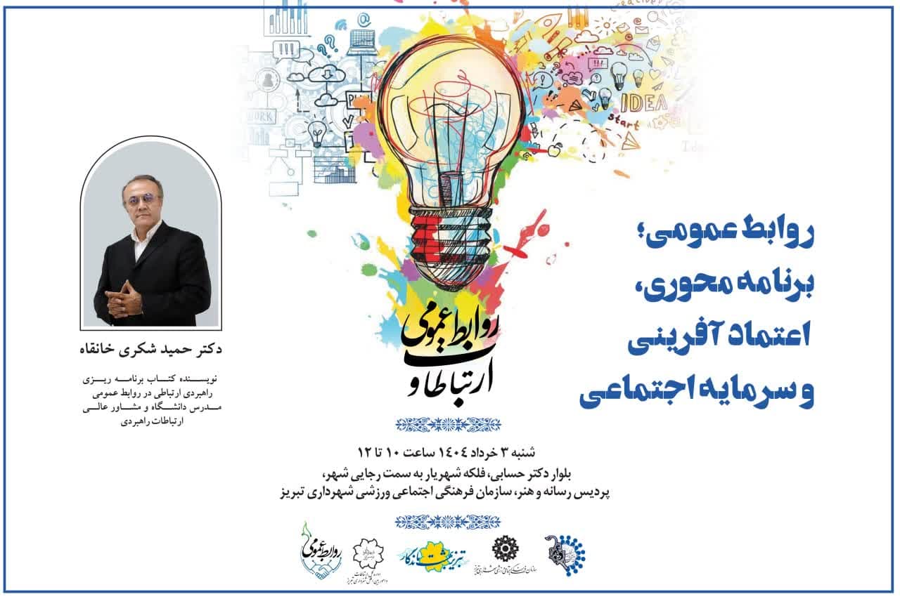 نشست «روابطعمومی؛ برنامه محوری، اعتماد آفرینی و سرمایه اجتماعی» برگزار می شود