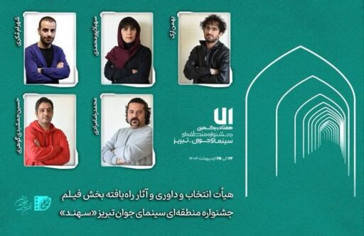 هیأت انتخاب و داوری و آثار راهیافته بخش فیلم جشنواره «سهند» معرفی شدند