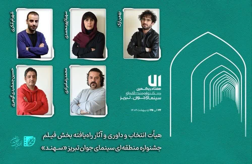هیأت انتخاب و داوری و آثار راه‌یافته بخش فیلم‌ جشنواره «سهند» معرفی شدند