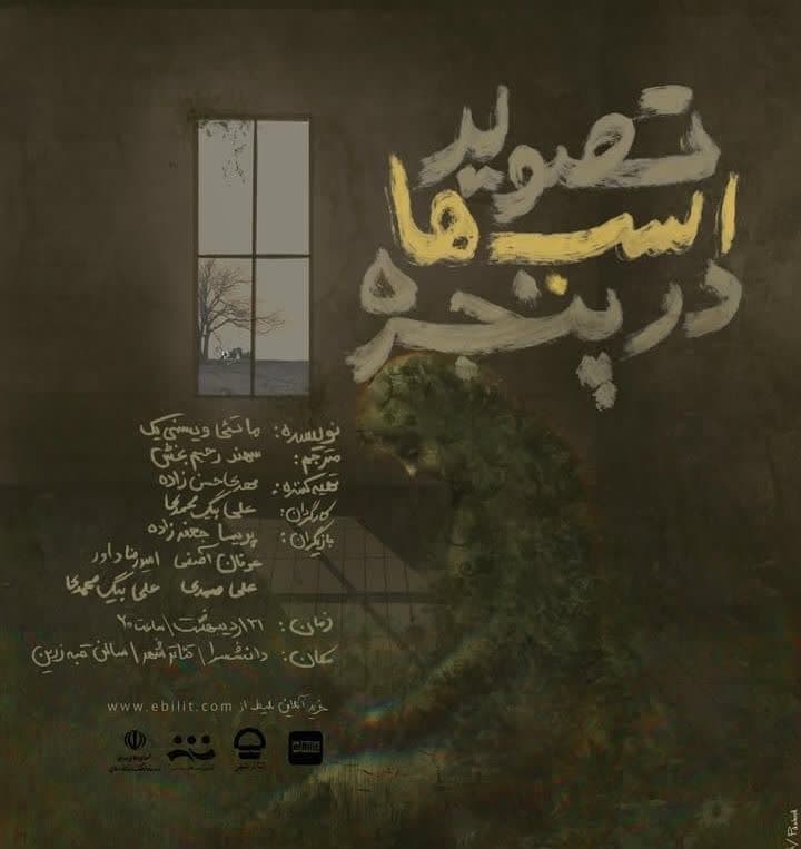 پوستر نمایش «تصویر اسبها در پنجره» رونمایی شد