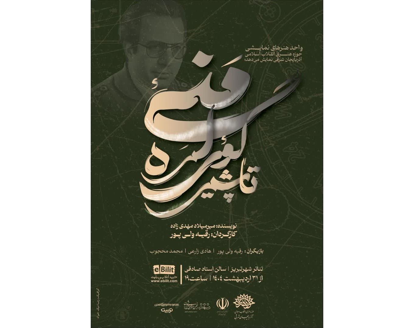 پوستر نمایش «تاپشیر گؤی لره مَنی» رونمایی شد