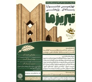 رونمایی از پوستر و فراخوان چهارمین جشنوارۀ رسانهای_پژوهشی «تبریز ما»