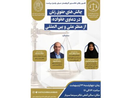 چالشهای حقوق زنان در دعاوی خانواده از منظر ملی و بینالمللی
