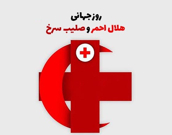 روز هلال احمر