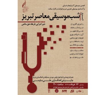 «شب موسیقی معاصر تبریز» برگزار میشود