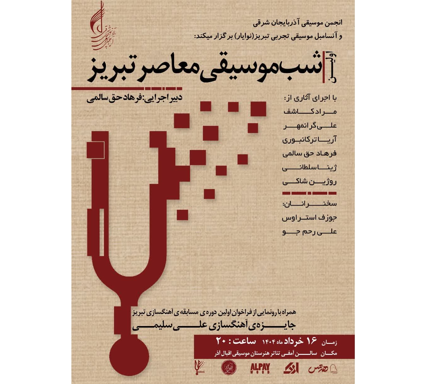 «شب موسیقی معاصر تبریز» برگزار می‌شود