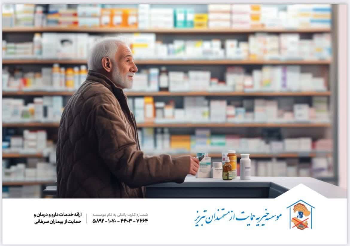 گفتگوی اختصاصی با موسسه خیریه حمایت از مستمندان تبریز به مناسبت روز جهانی سرطان