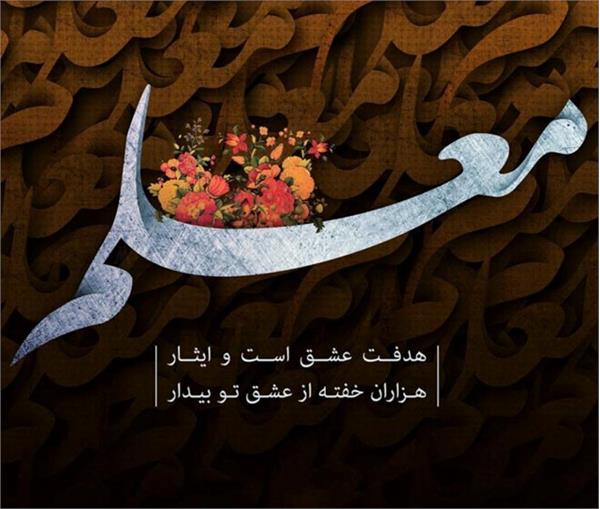 شب شعر و موسیقی «بهار در بهار» به افتخار مقام معلم در تبریز برگزار می‌شود