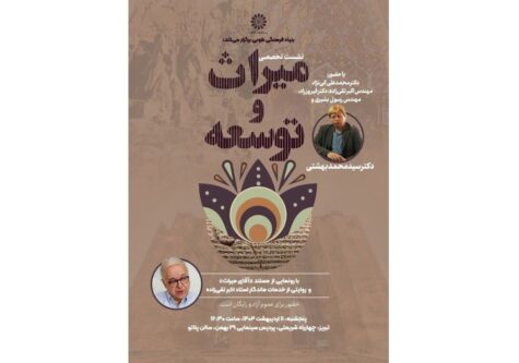 برگزاری نشست تخصصی "میراث و توسعه"
