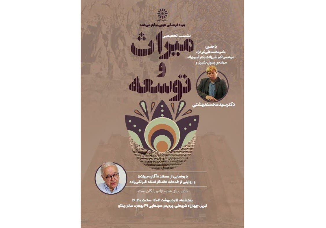 برگزاری نشست تخصصی "میراث و توسعه"