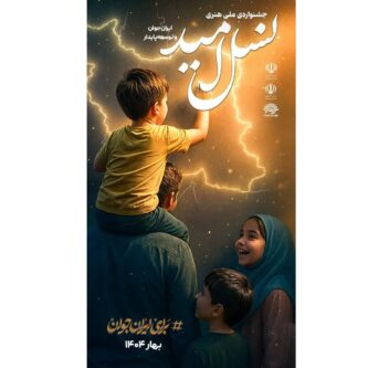جشنواره ملی هنری «نسل امید» برگزار میشود