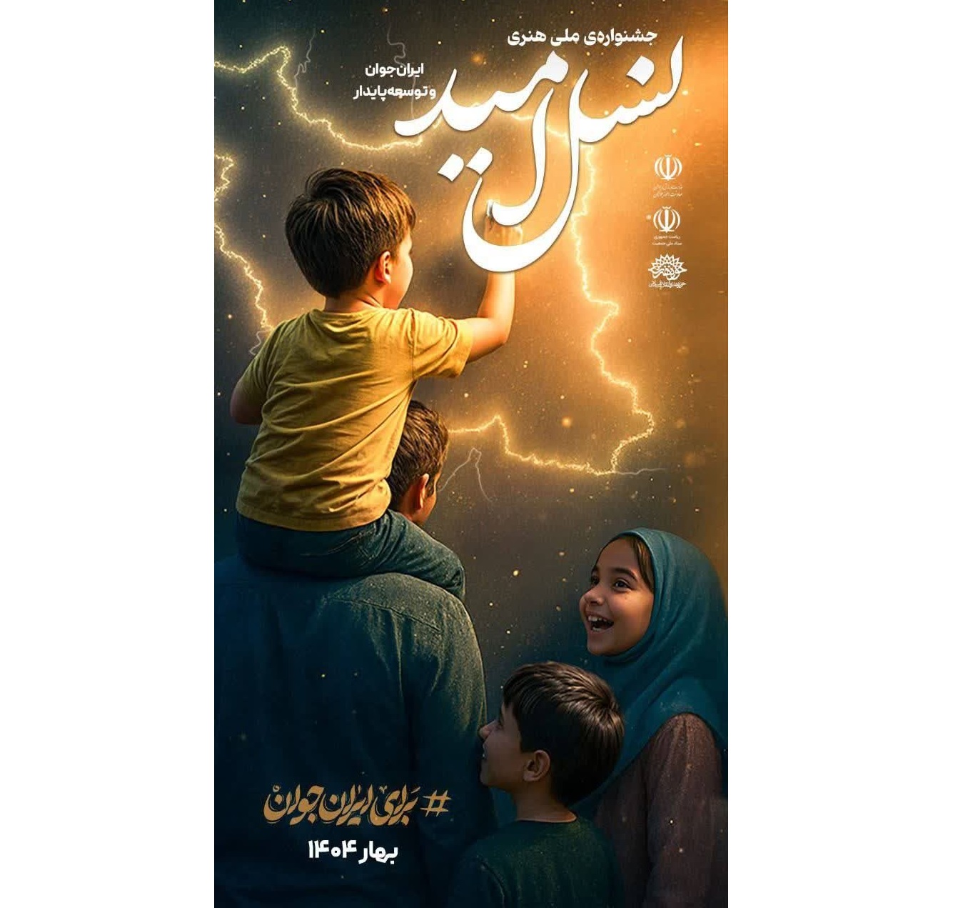 جشنواره ملی هنری «نسل امید» برگزار می‌شود