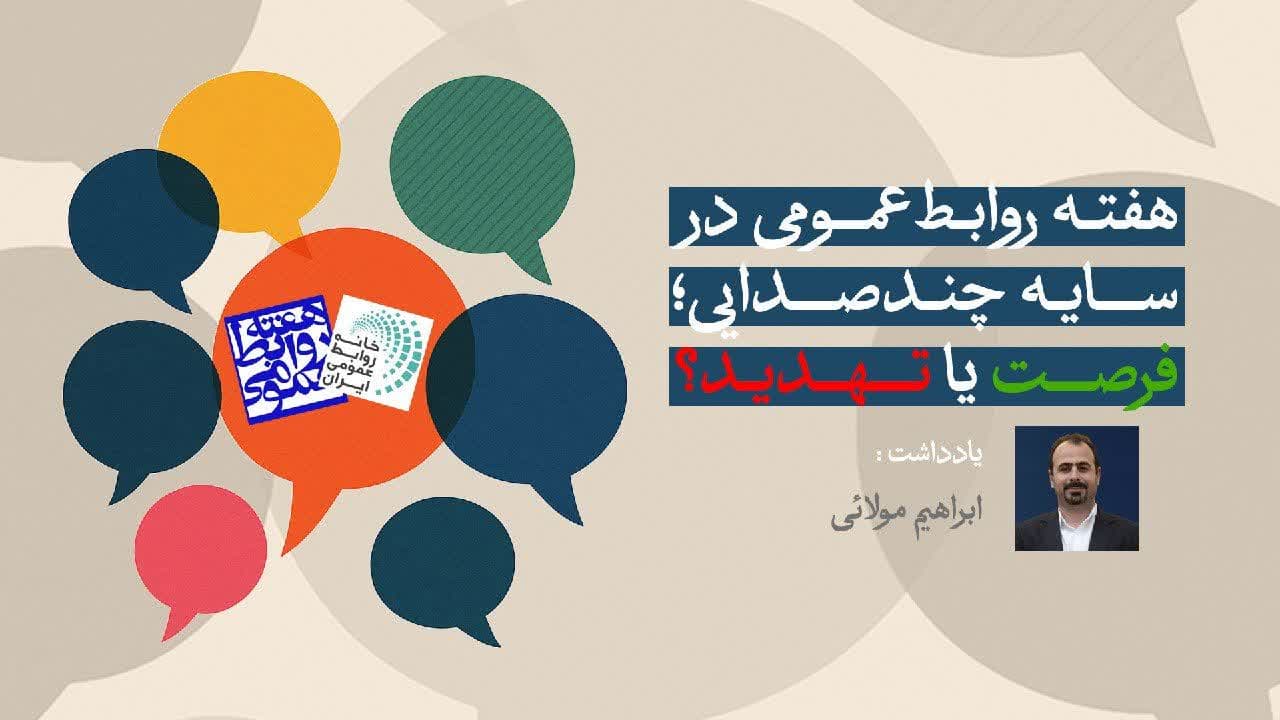 هفته روابط‌عمومی در سایه چندصدایی؛ فرصت یا تهدید؟