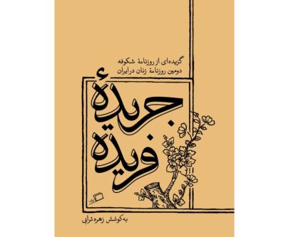 دغدغههای وطندوستانه زنان در نشریه «شکوفه»