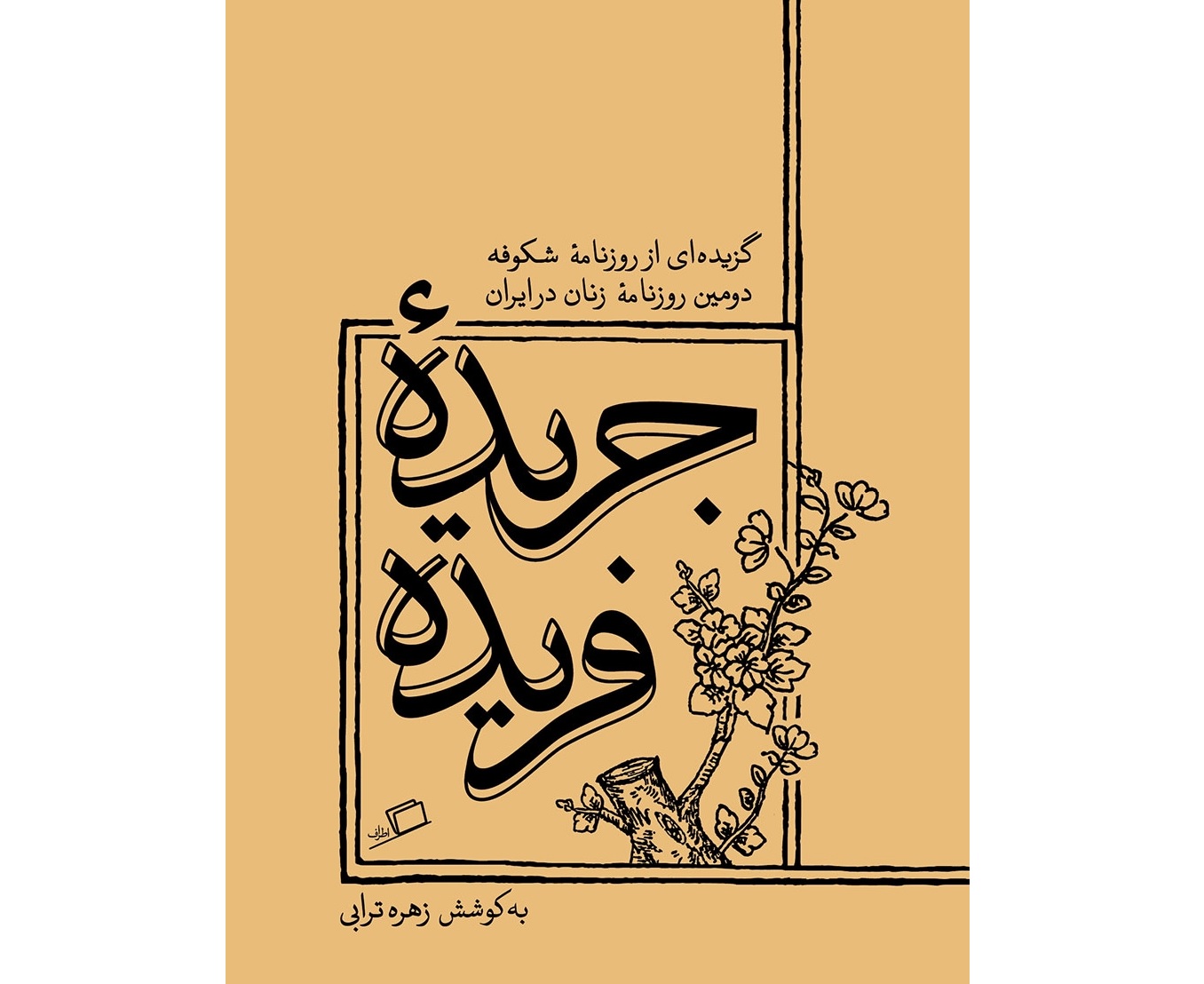 دغدغه‌های وطن‌دوستانه زنان در نشریه «شکوفه»
