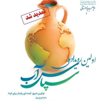 رویداد ملی سپاس آب، جایی برای ایدههای نو، آیندهای پایدار