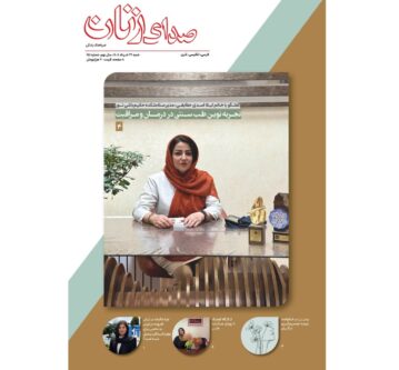 «صدای زنان» در ایستگاه 145