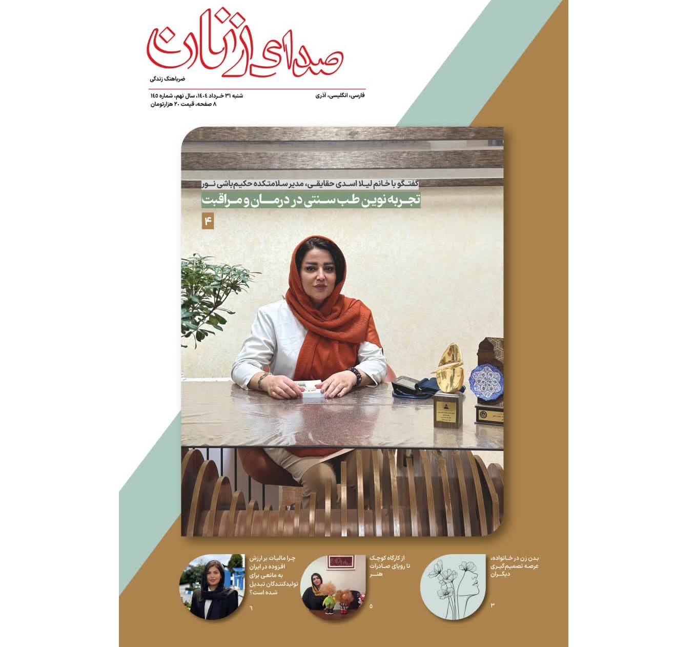 «صدای زنان» در ایستگاه 145