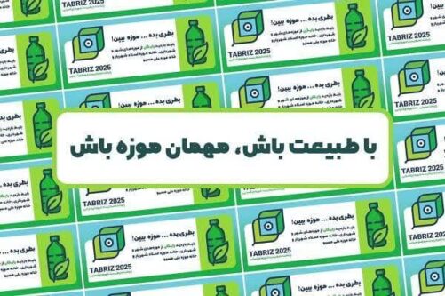 موزههای شهرداری تبریز میزبان طرح «با طبیعت باش، مهمان موزه باش»