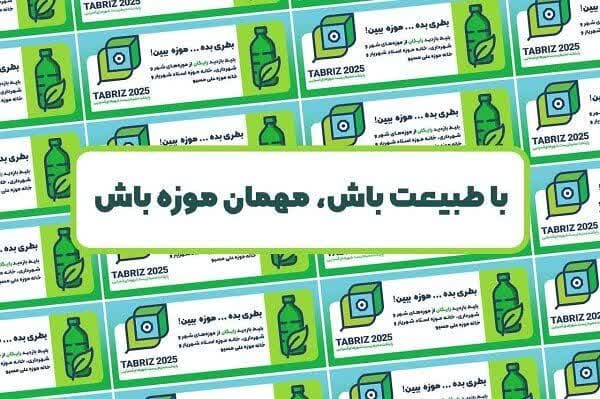 موزههای شهرداری تبریز میزبان طرح «با طبیعت باش، مهمان موزه باش»