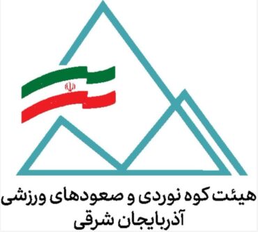 هیئت کوهنوردی آذربایجان شرقی هیئت برتر کشور شد