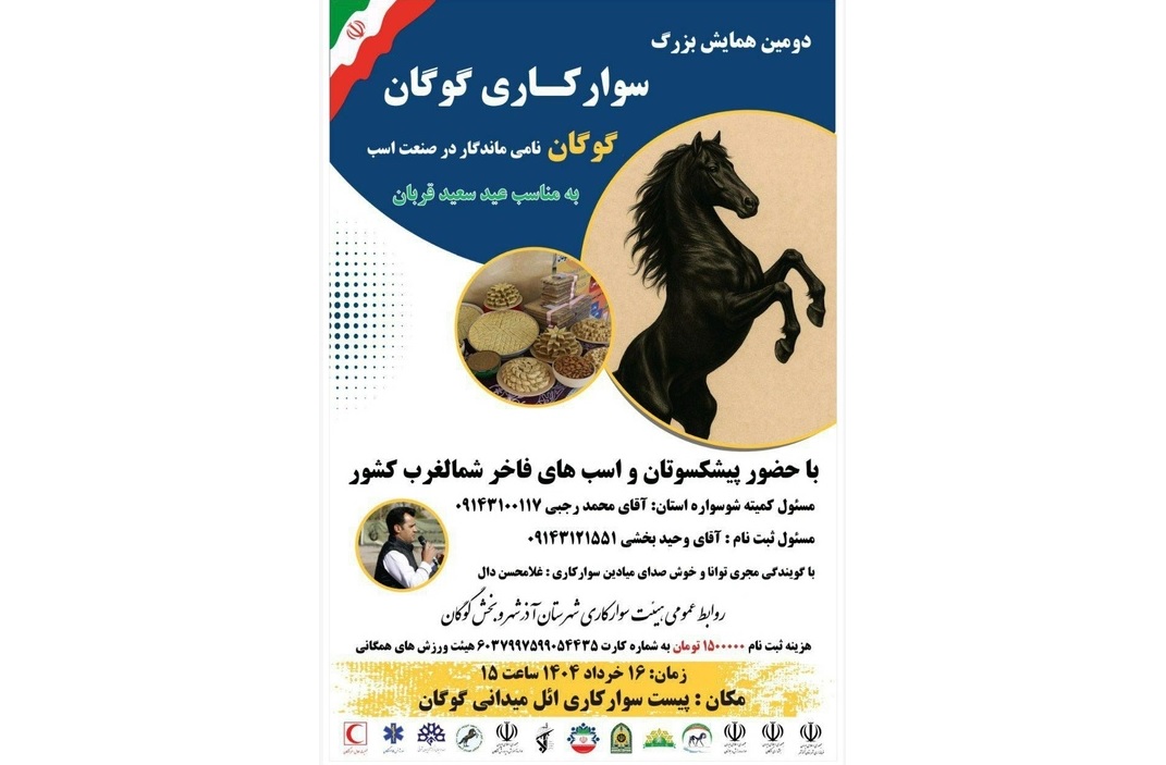 دومین همایش بزرگ سوارکاری در گوگان برگزار می‌شود