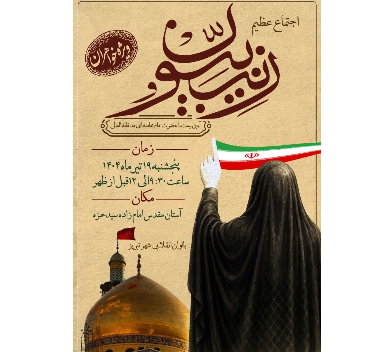 اجتماع عظیم زینبیون در تبریز به مناسبت دهه کرامت برگزار می‌شود