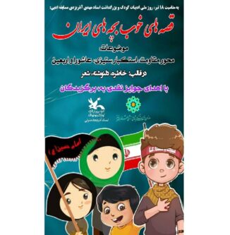 فراخوان مسابقه ادبی «قصههای خوب بچههای ایران» منتشر شد
