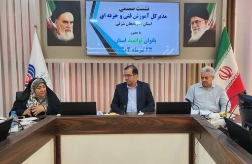 تاکید مدیرکل آموزش فنی و حرفهای آذربایجان شرقی بر نقش بانوان در توسعه آموزش مهارتی