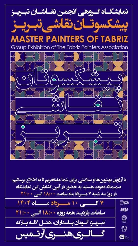 نمایشگاه پیشکسوتان نقاشی با همت انجمن نقاشان تبریز برگزار شد