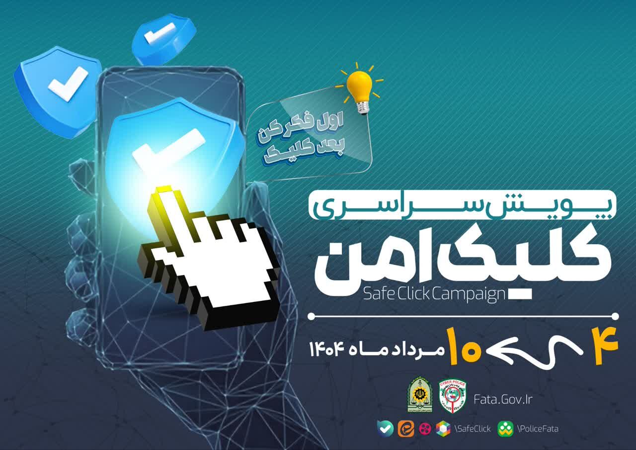 پویش «کلیک_امن»؛ سپر دفاعی پلیس فتا در برابر کلاهبرداری‌های مالی اربعین