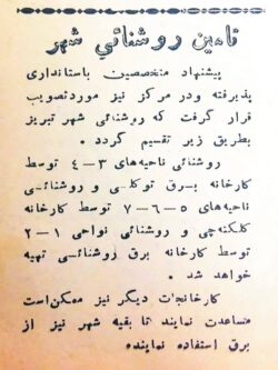 حل مشکل کمبود برق تبریز توسط کارخانهداران بزرگ (سال ۱۳۲۷ خورشیدی)