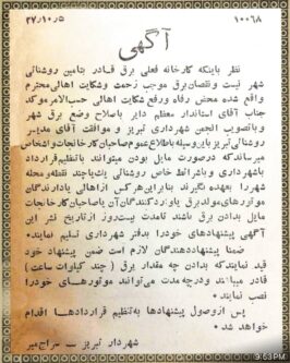 حل مشکل کمبود برق تبریز توسط کارخانه‌داران بزرگ (سال ۱۳۲۷ خورشیدی)