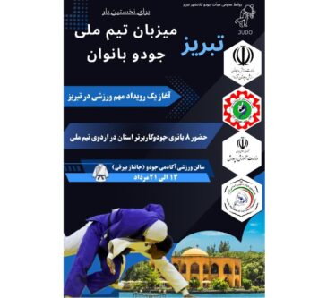 تبریز برای نخستینبار میزبان اردوی تیم ملی جودو بانوان