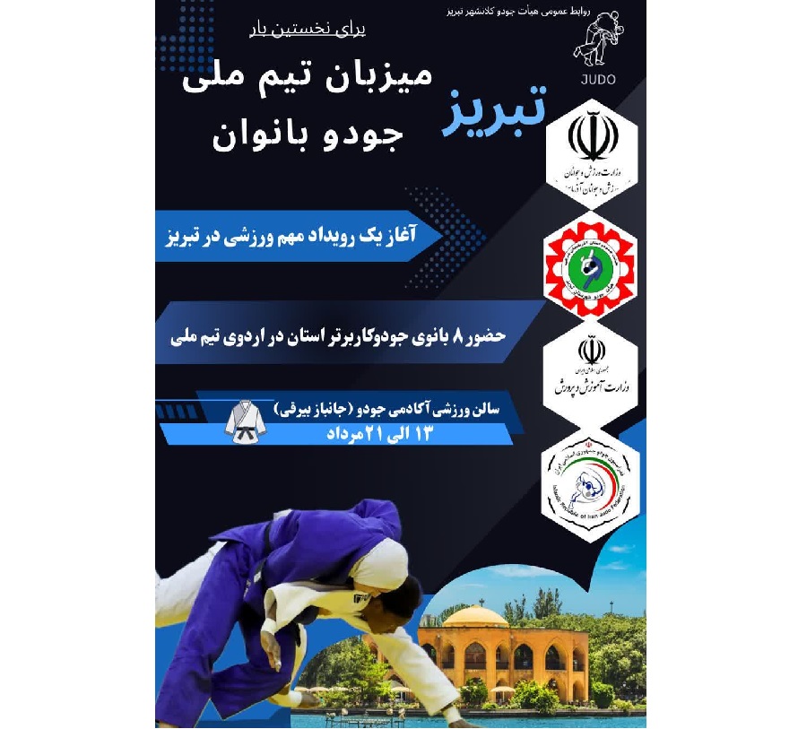 تبریز برای نخستین‌بار میزبان اردوی تیم ملی جودو بانوان